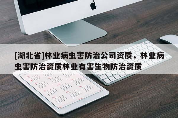 [湖北省]林業(yè)病蟲害防治公司資質(zhì)，林業(yè)病蟲害防治資質(zhì)林業(yè)有害生物防治資質(zhì)