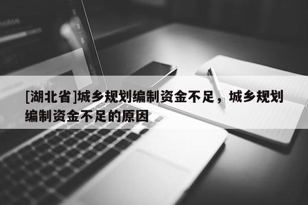 [湖北省]城鄉(xiāng)規(guī)劃編制資金不足，城鄉(xiāng)規(guī)劃編制資金不足的原因