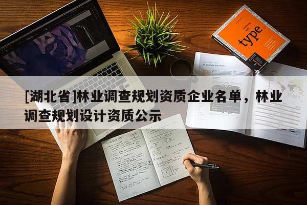 [湖北省]林業(yè)調查規(guī)劃資質企業(yè)名單，林業(yè)調查規(guī)劃設計資質公示