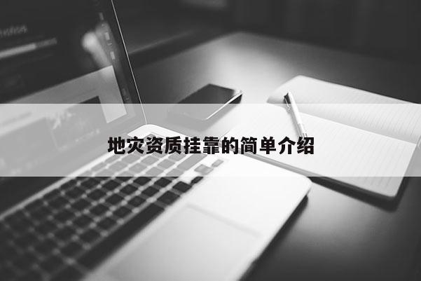 地災(zāi)資質(zhì)掛靠的簡單介紹