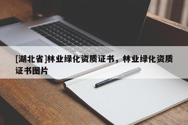 [湖北省]林業(yè)綠化資質(zhì)證書，林業(yè)綠化資質(zhì)證書圖片