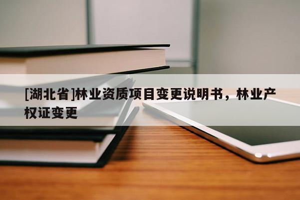 [湖北省]林業(yè)資質(zhì)項目變更說明書，林業(yè)產(chǎn)權(quán)證變更