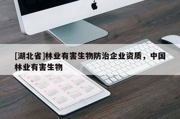 [湖北省]林業(yè)有害生物防治企業(yè)資質(zhì)，中國林業(yè)有害生物