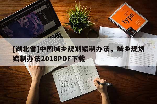 [湖北省]中國城鄉(xiāng)規(guī)劃編制辦法，城鄉(xiāng)規(guī)劃編制辦法2018PDF下載