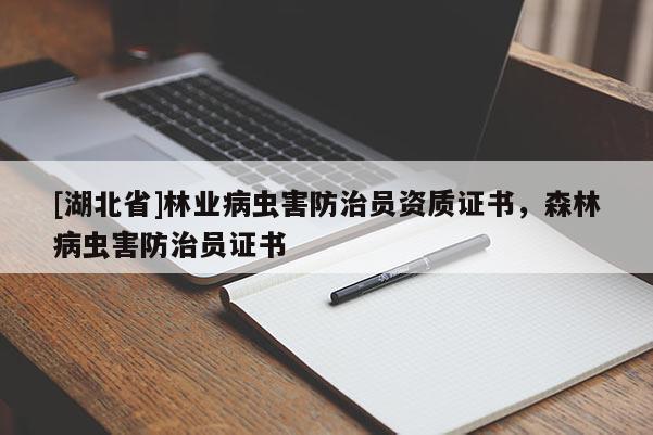 [湖北省]林業(yè)病蟲害防治員資質(zhì)證書，森林病蟲害防治員證書