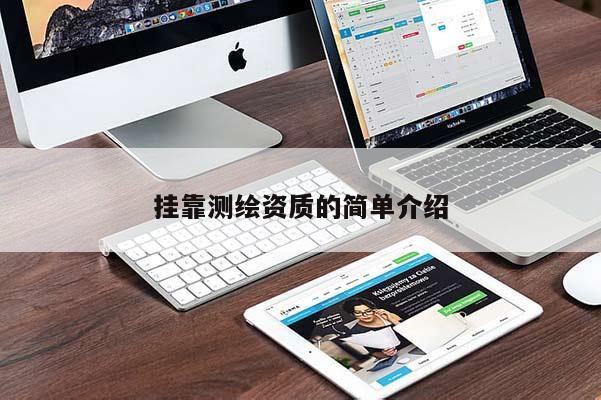 掛靠測(cè)繪資質(zhì)的簡(jiǎn)單介紹