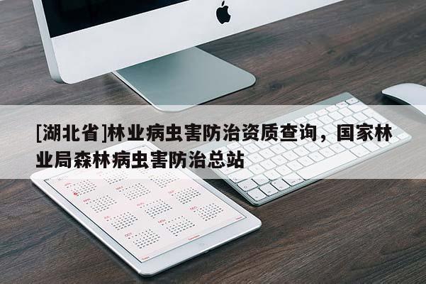 [湖北省]林業(yè)病蟲害防治資質(zhì)查詢，國家林業(yè)局森林病蟲害防治總站