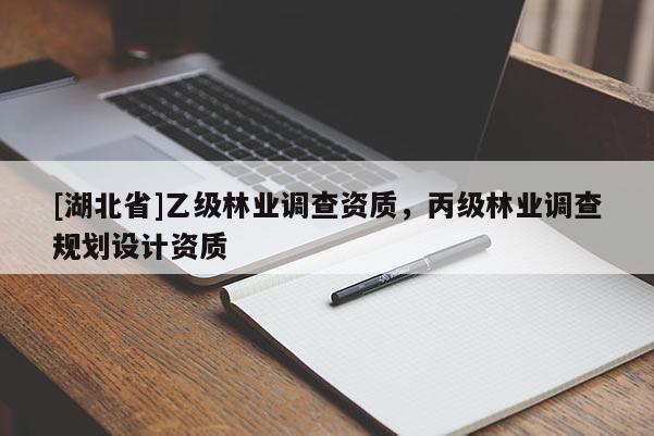 [湖北省]乙級(jí)林業(yè)調(diào)查資質(zhì)，丙級(jí)林業(yè)調(diào)查規(guī)劃設(shè)計(jì)資質(zhì)