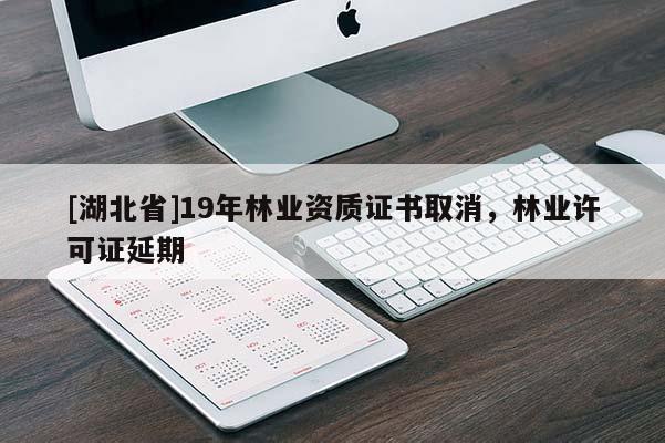 [湖北省]19年林業(yè)資質(zhì)證書(shū)取消，林業(yè)許可證延期