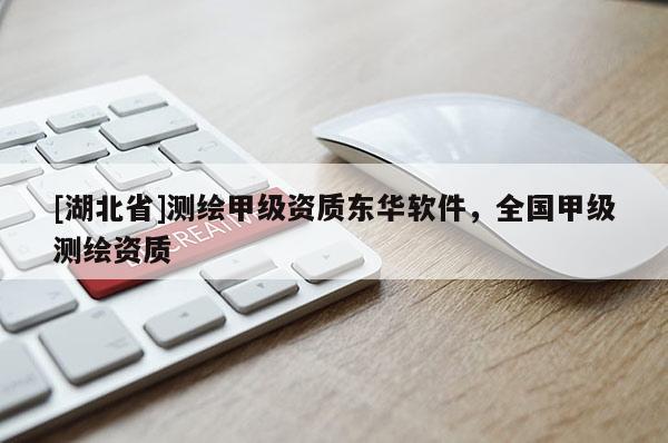 [湖北省]測繪甲級資質(zhì)東華軟件，全國甲級測繪資質(zhì)