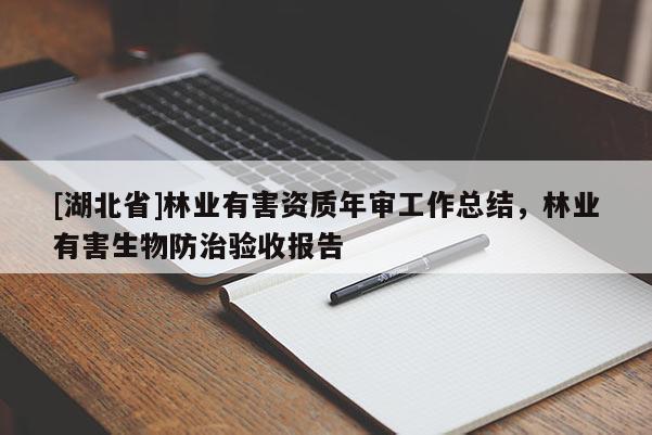 [湖北省]林業(yè)有害資質(zhì)年審工作總結(jié)，林業(yè)有害生物防治驗(yàn)收?qǐng)?bào)告