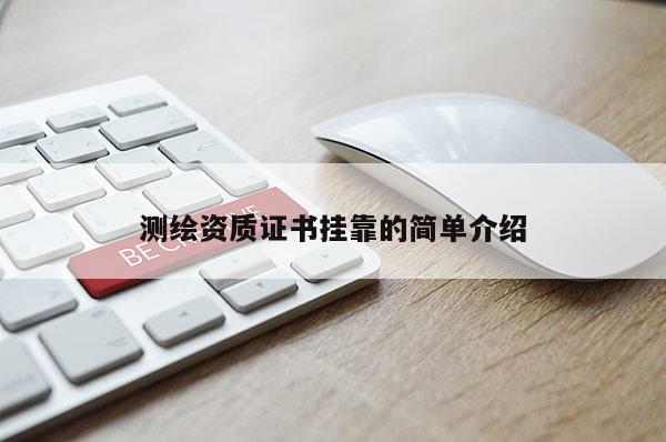 測(cè)繪資質(zhì)證書(shū)掛靠的簡(jiǎn)單介紹