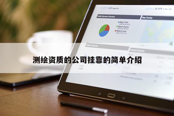 測繪資質(zhì)的公司掛靠的簡單介紹