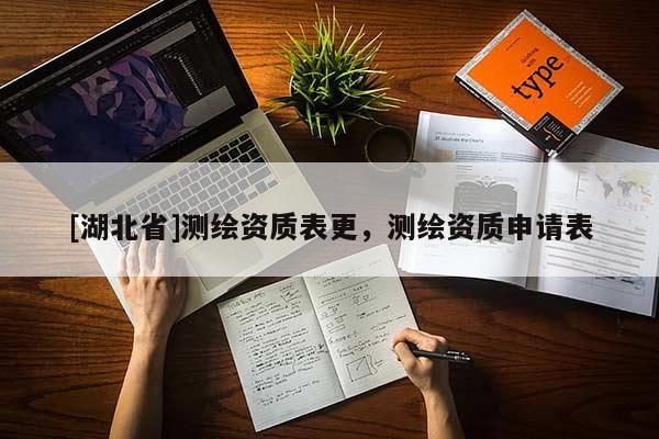 [湖北省]測(cè)繪資質(zhì)表更，測(cè)繪資質(zhì)申請(qǐng)表