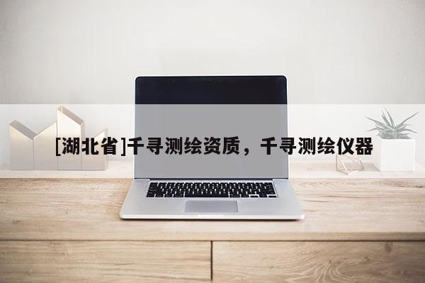 [湖北省]千尋測(cè)繪資質(zhì)，千尋測(cè)繪儀器
