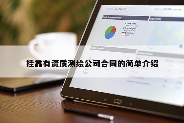 掛靠有資質(zhì)測(cè)繪公司合同的簡(jiǎn)單介紹