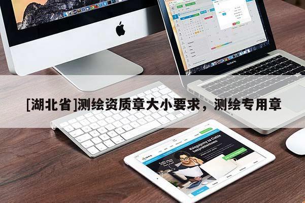 [湖北省]測繪資質(zhì)章大小要求，測繪專用章