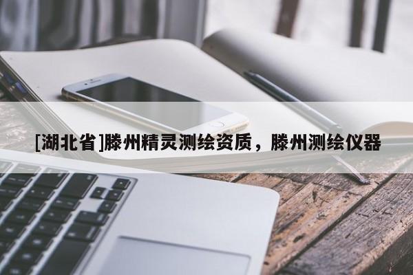 [湖北省]滕州精靈測繪資質，滕州測繪儀器