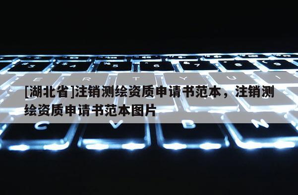 [湖北省]注銷測繪資質申請書范本，注銷測繪資質申請書范本圖片