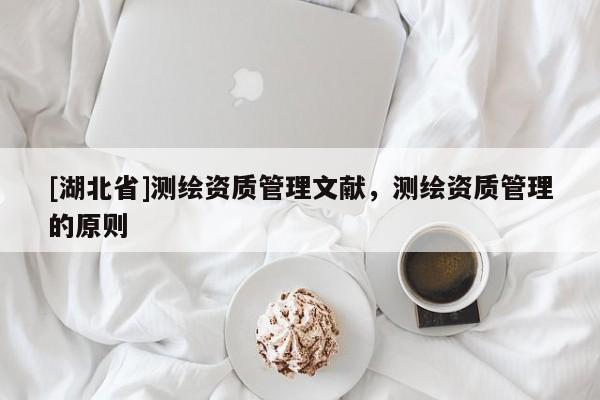 [湖北省]測(cè)繪資質(zhì)管理文獻(xiàn)，測(cè)繪資質(zhì)管理的原則