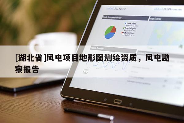 [湖北省]風(fēng)電項(xiàng)目地形圖測(cè)繪資質(zhì)，風(fēng)電勘察報(bào)告