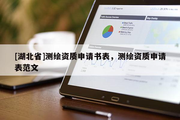 [湖北省]測(cè)繪資質(zhì)申請(qǐng)書表，測(cè)繪資質(zhì)申請(qǐng)表范文