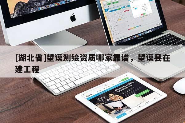 [湖北省]望謨測(cè)繪資質(zhì)哪家靠譜，望謨縣在建工程