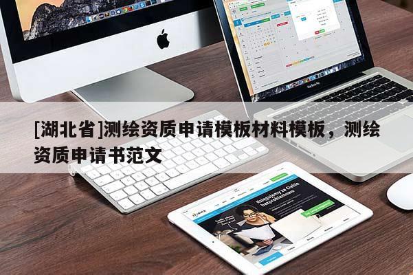[湖北省]測繪資質(zhì)申請模板材料模板，測繪資質(zhì)申請書范文