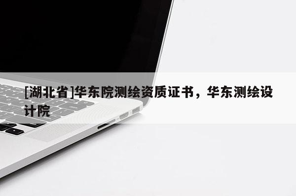 [湖北省]華東院測繪資質(zhì)證書，華東測繪設計院