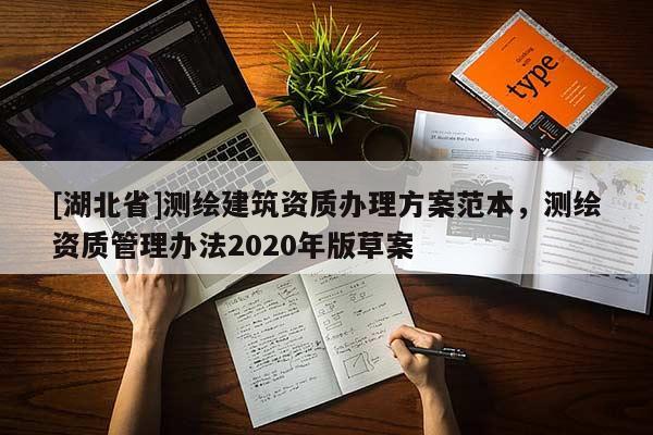 [湖北省]測繪建筑資質(zhì)辦理方案范本，測繪資質(zhì)管理辦法2020年版草案