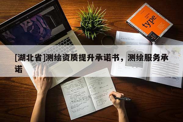 [湖北省]測繪資質(zhì)提升承諾書，測繪服務(wù)承諾