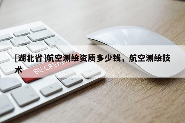 [湖北省]航空測繪資質(zhì)多少錢，航空測繪技術