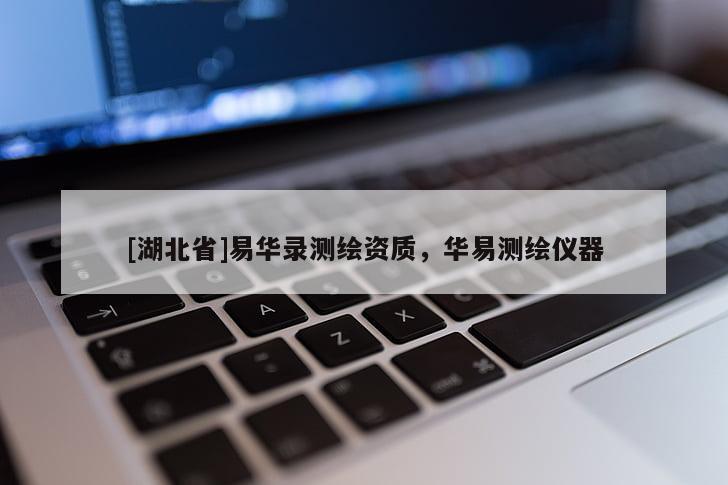 [湖北省]易華錄測繪資質(zhì)，華易測繪儀器