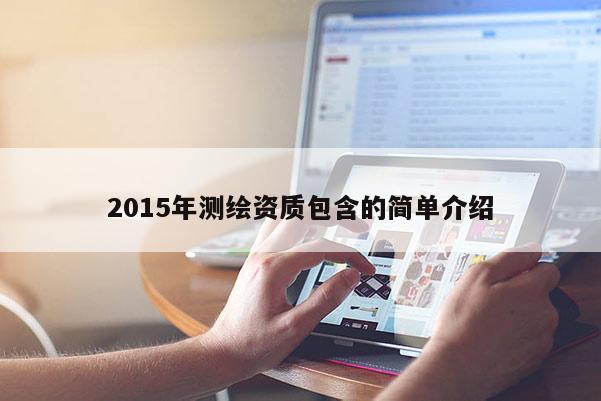 2015年測繪資質(zhì)包含的簡單介紹