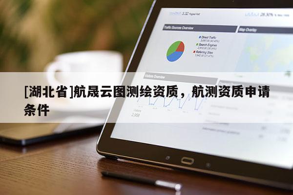 [湖北省]航晟云圖測繪資質(zhì)，航測資質(zhì)申請(qǐng)條件