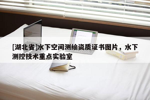 [湖北省]水下空間測繪資質證書圖片，水下測控技術重點實驗室