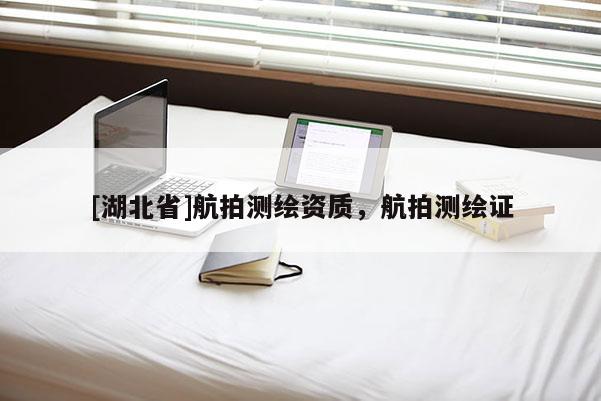 [湖北省]航拍測繪資質，航拍測繪證