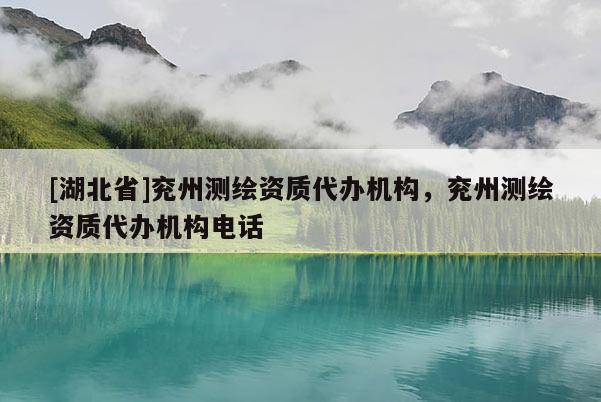 [湖北省]兗州測繪資質代辦機構，兗州測繪資質代辦機構電話